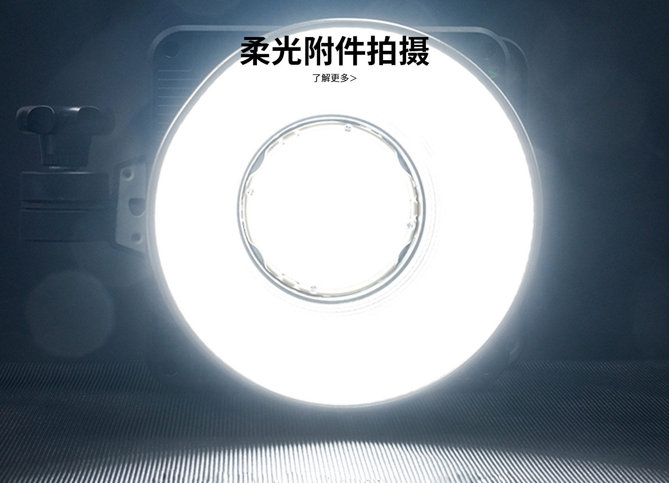 柔光附件拍摄
