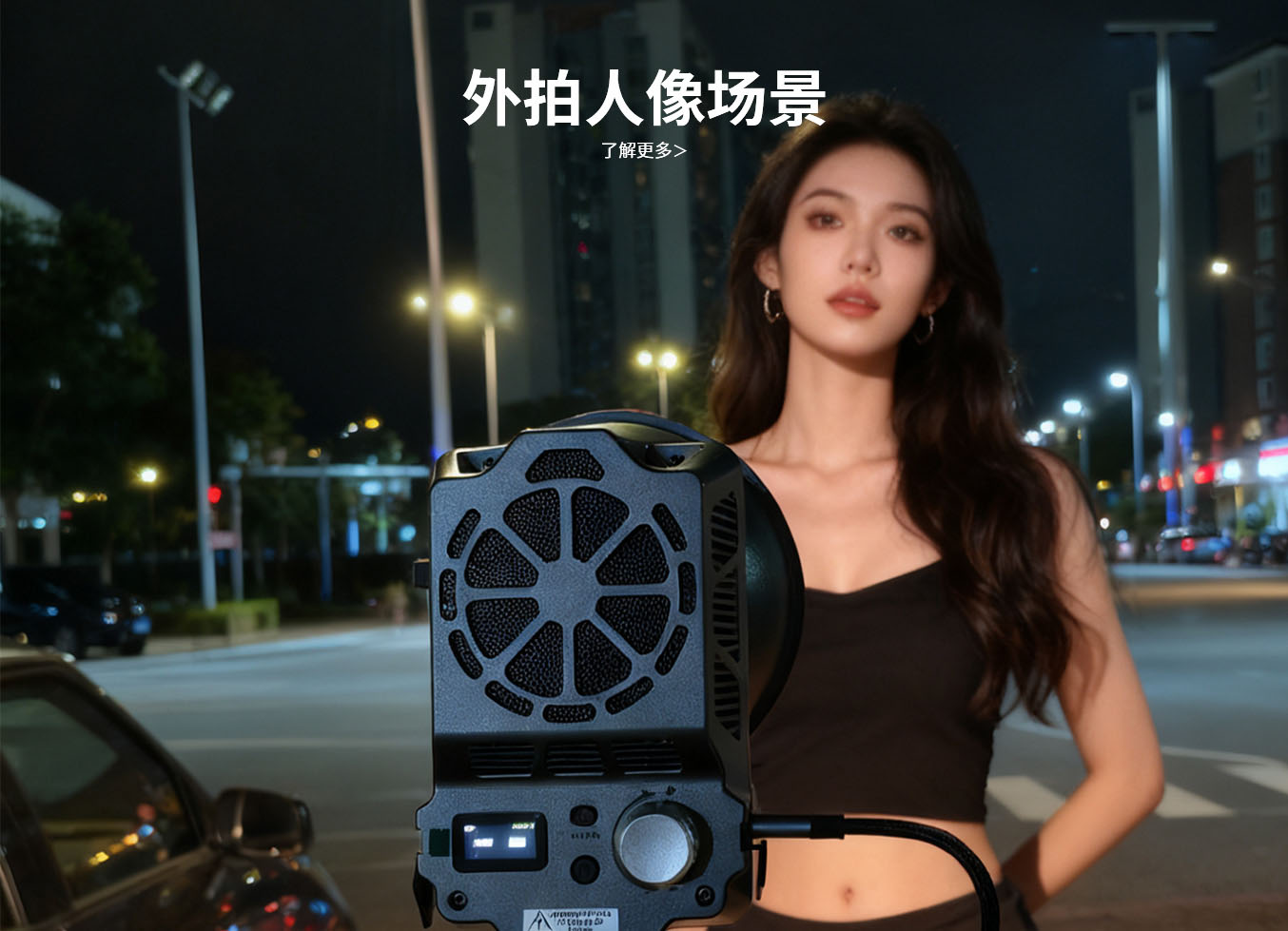 外拍人像场景